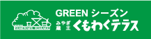グリーンシーズントップへ