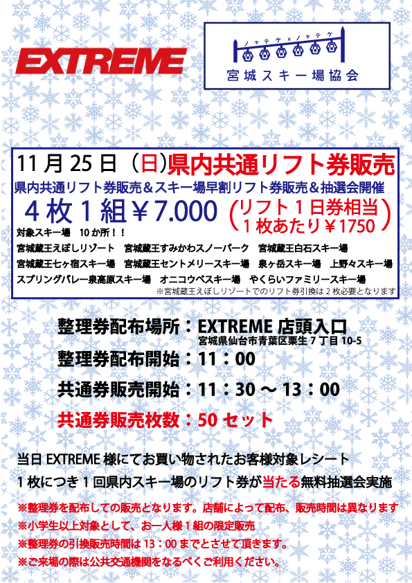 原価！宮城スキー場協会 共通リフト券 違い 2023-2024 